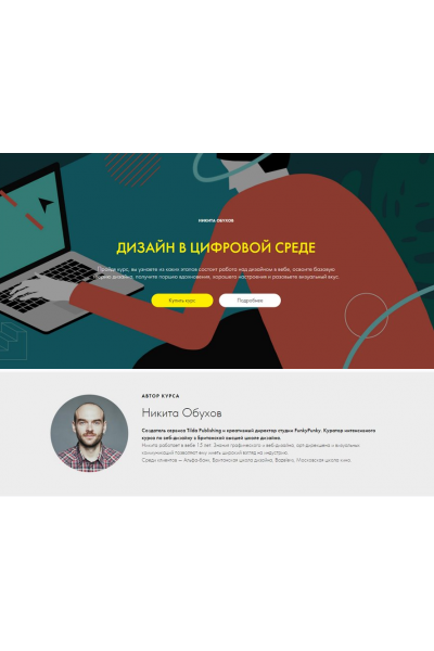 WEB дизайн в цифровой среде. Никита Обухов, tilda