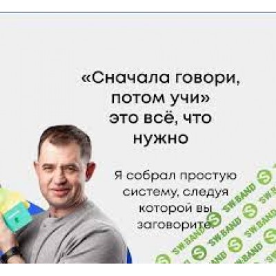 Сначала говори, потом учи! Дмитрий Гурбатов