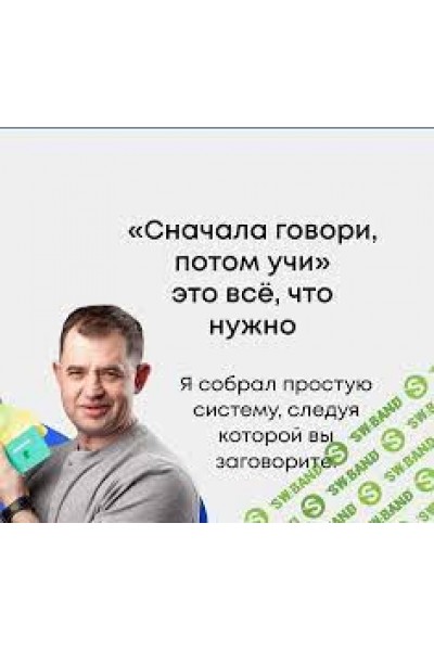 Сначала говори, потом учи! Дмитрий Гурбатов