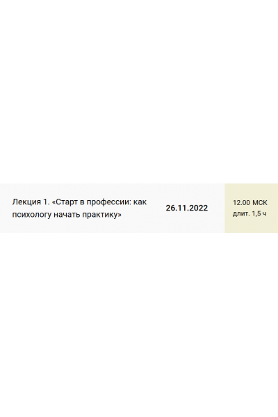 Лекция 1. Старт в профессии: как психологу начать практику. Екатерина Оксанен