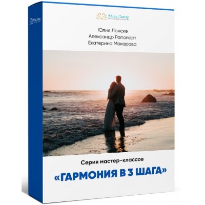 Гармония в 3 шага. Юлия Ланске