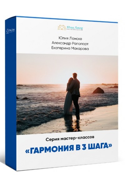 Гармония в 3 шага. Юлия Ланске