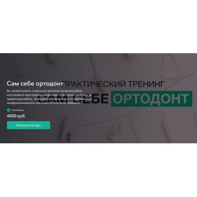 Сам себе ортодонт. Анастасия Хайрова
