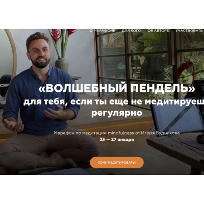 Волшебный пендель. Марафон по медитации mindfulness. Игорь Будников, Welcomebackhome