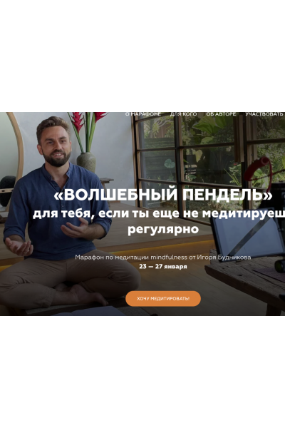 Волшебный пендель. Марафон по медитации mindfulness. Игорь Будников, Welcomebackhome