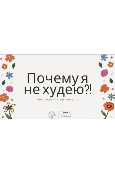 Почему я не худею, что с этим делать? Юлия Литовченко