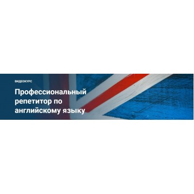 Профессиональный Репетитор - Английский Язык. Юрий Спивак, Schoolsmart