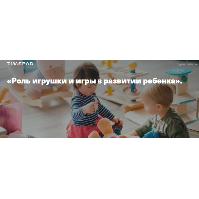 Роль игрушки и игры в развитии ребёнка. Светлана Филатова, Дети готовые к будущему