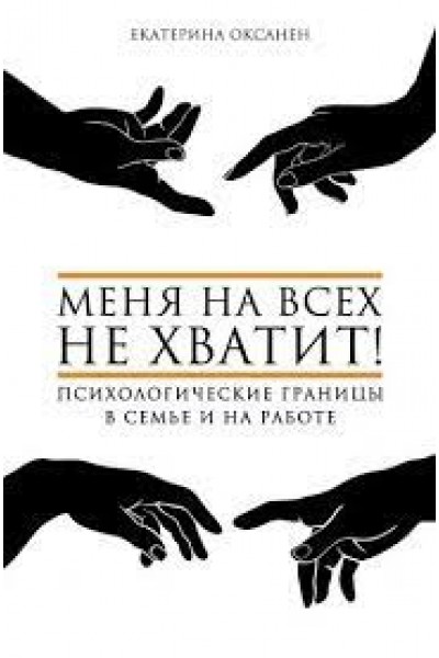 Меня на всех не хватит! Психологические границы в семье и на работе. Екатерина Оксанен, Аудиокнига
