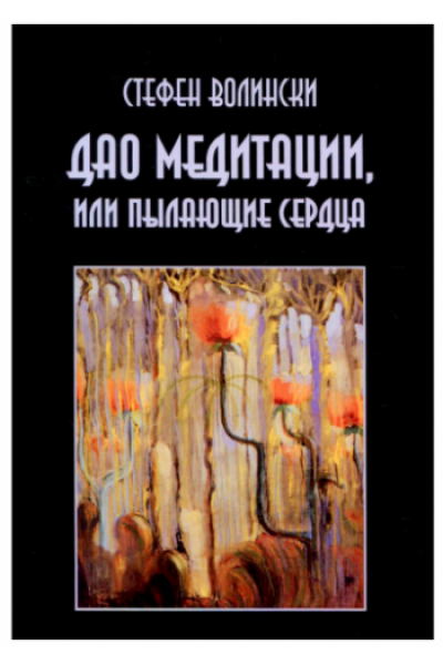 Дао медитации, или Пылающие сердца. Стефен Волински