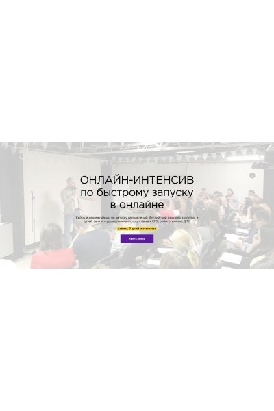 Онлайн-интенсив по быстрому запуску в онлайне. Алексей Беба, ГлавУч