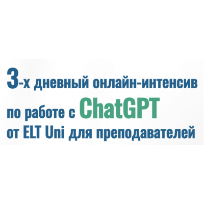 Работа с ChatGPT от ELT Uni для преподавателей. Марина Мищерикова