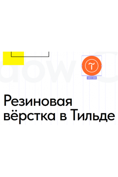 Резиновая верстка в Тильде. Антон Командин