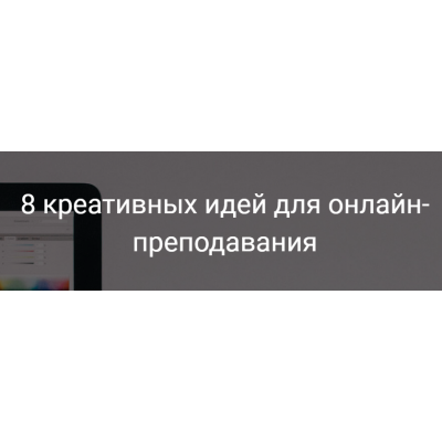 8 креативных идей для онлайн-преподавания. Александра Афанасьева
