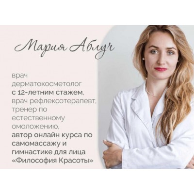  Омолаживающий самомассаж и гимнастика для лица. Комплекс Носогубки. Мария Аблуч