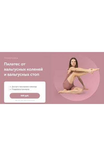 Пилатес от вальгусных коленей и вальгусных стоп. Виктория Боровская, FitSpoКлуб