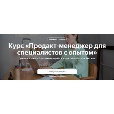 Продакт-менеджер 2023. Яндекс.Практикум