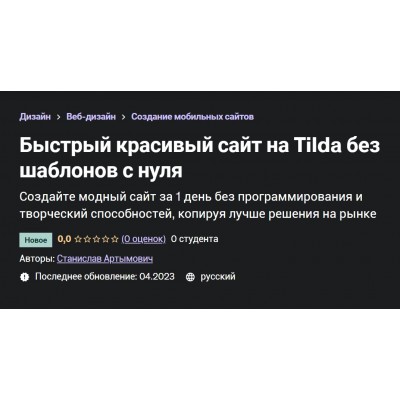 Быстрый красивый сайт на Tilda без шаблонов с нуля. Станислав Артымович, Udemy