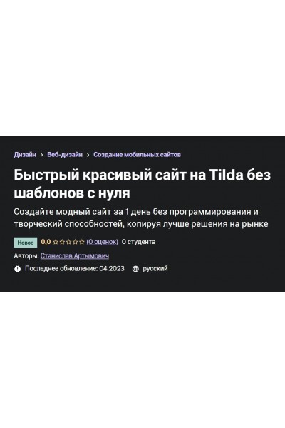 Быстрый красивый сайт на Tilda без шаблонов с нуля. Станислав Артымович, Udemy