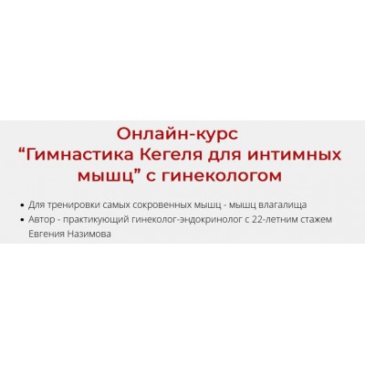 Гимнастика Кегеля для интимных мышц с гинекологом. Евгения Назимова