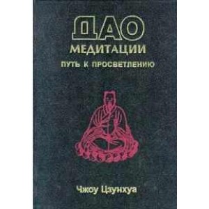 Дао медитации. Чжоу Цзунхуа