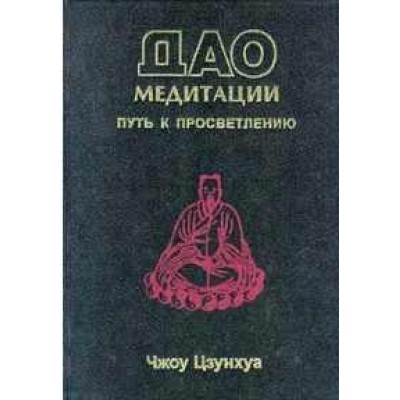 Дао медитации. Чжоу Цзунхуа