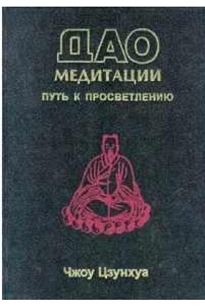 Дао медитации. Чжоу Цзунхуа