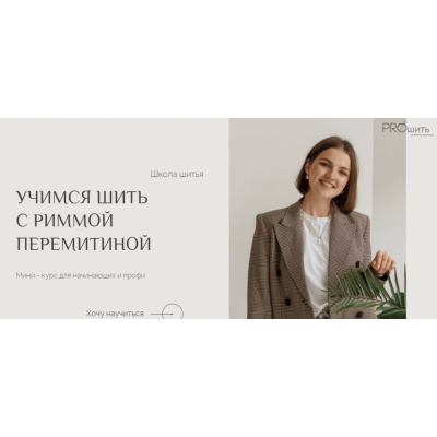 Учимся шить с Риммой Перемитиной. Тариф VIP. Римма Перемитина