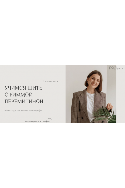 Учимся шить с Риммой Перемитиной. Тариф VIP. Римма Перемитина