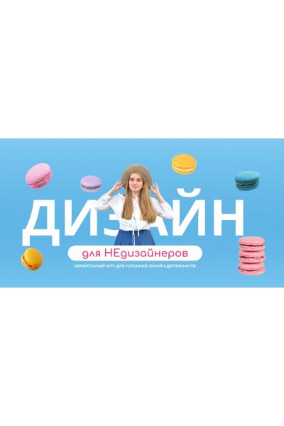 Дизайн для НЕдизайнеров. Надийка Акимова 