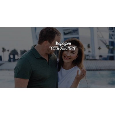 Отношения. 2019. Елена Блиновская