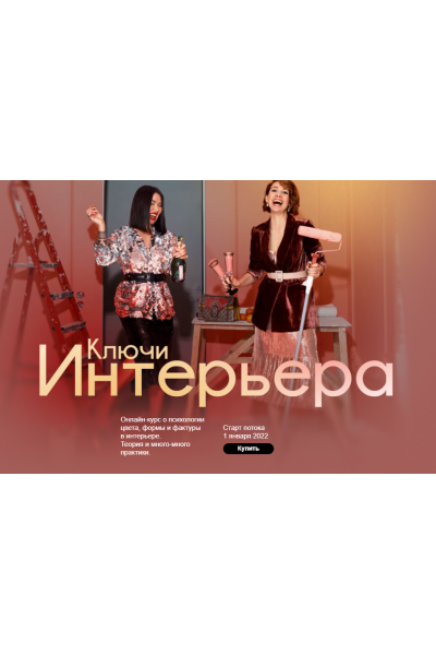 Ключи Интерьера. Тариф Самостоятельно. Январь 2022. Рада Русских, Школа Интервью Бу-Бу-Бу