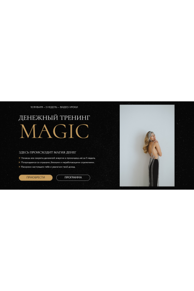 Денежный тренинг MAGIC. Тариф Масштабный. Анастасия Олжабаева