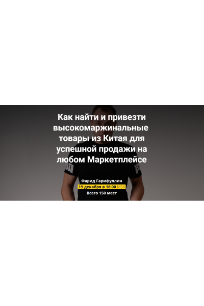  Вебинар по Китаю. Фарид Гарифуллин