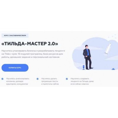 Тильда - мастер 2.0. Полный курс. Сергей Харюков