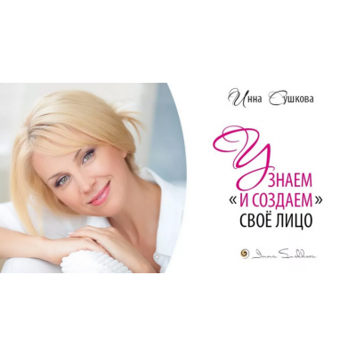 Узнаем и создаем свое лицо: эффективные техники домашнего ухода. Инна Сушкова