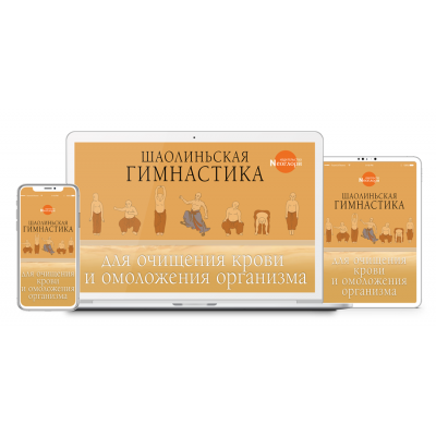 Шаолиньская Гимнастика Для Очищения Крови И Омоложения Организма. Неоглори
