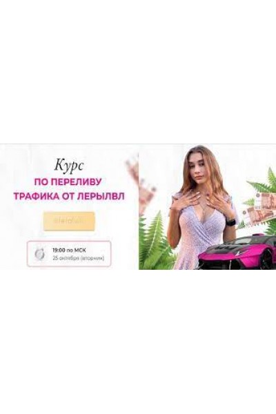 Курс по переливу трафика от Лерылвл. Leralvl