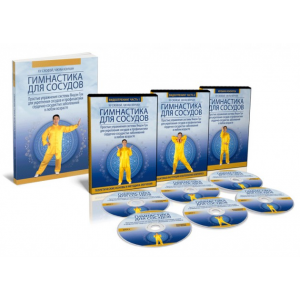 Видеотренинг Гимнастика для сосудов. Неоглори