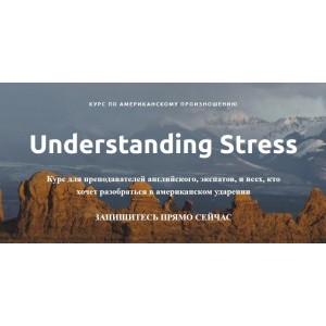 Курс по американскому произношению. Understanding Stress. Ирина Бродская