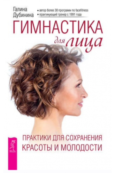 Гимнастика для лица. Практики для сохранения красоты и молодости. Галина Дубинина