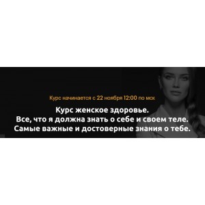  Женское здоровье. Полный курс. Ольга Белоконь