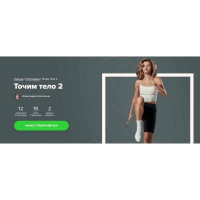 Точим тело 2. Александра Шеклеина, Fitstars