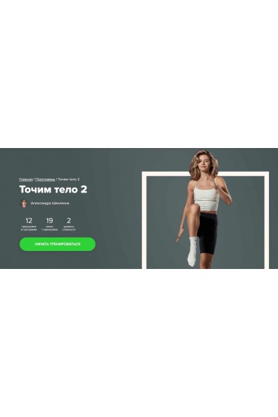 Точим тело 2. Александра Шеклеина, Fitstars