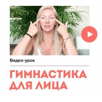 Гимнастика для лица. Наталия Вайксельбаумер