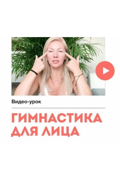 Гимнастика для лица. Наталия Вайксельбаумер