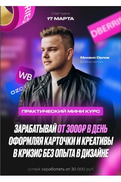  Карточки для WB. OZON 2.0. Михаил Орлов