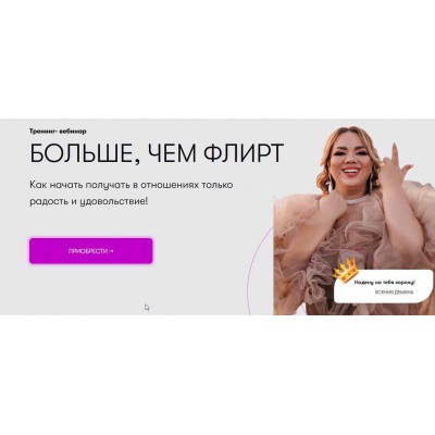 Больше, чем флирт. Ксения Демина