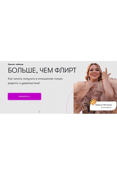 Больше, чем флирт. Ксения Демина