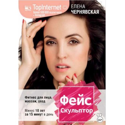 ФейсСкульптор. Фитнес для лица, массаж, уход. Елена Чернявская